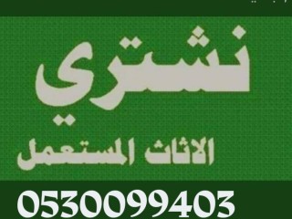 شراء اثاث مستعمل حي التعاون 0530099403