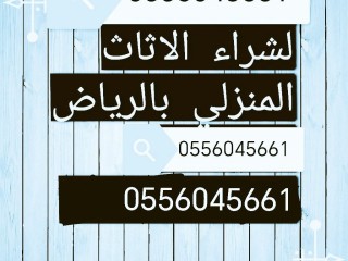 نشتري مكيفات مستعمله حي الرمال 0556045661