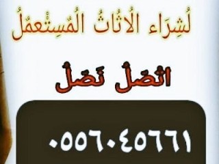 شراء مكيفات مستعمله حي الروابي 0556045661