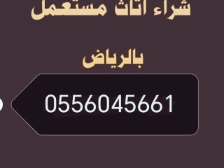 محلات شراء مكيفات مستعمله حي الياسمين 0556045661