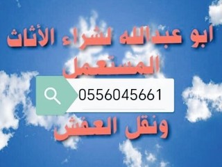 حقين شراء مكيفات مستعمله بحي الصحافة 0556045661