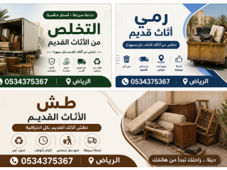 التخلص من أثاث قديم في الرياض 0534375367
