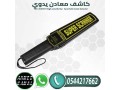 ghaz-boab-alkshf-aan-almaaadn-0544217662-small-3