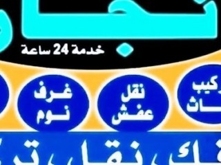 دينا نقل عفش حي الروضة 0531962069