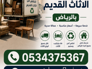 التخلص من أثاث عفش قديم بالرياض 0534375367