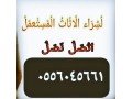 nshtry-mkyfat-mstaamlh-bhy-aldraay-0556045661-small-0