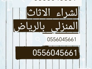 راعي شراء مكيفات مستعمله حي الشفا 0556045661