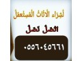 hkyn-shraaa-mkyfat-mstaamlh-hy-alaaard-0556045661-small-0