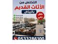 altkhls-mn-alathath-alkdym-balryad-0507973276-small-1