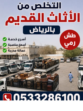 altkhls-mn-alathath-alkdym-balryad-0507973276-big-1