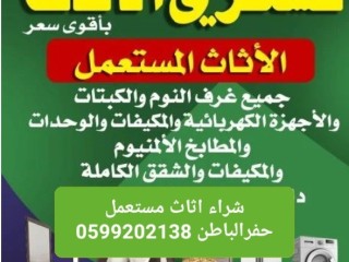 شراء اثاث مستعمل حفرالباطن 0599202138