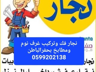 نجار فك وتركيب غرف نوم ومطابخ بحفرالباطن 0599202138