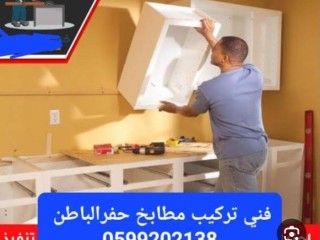 فني فك وتركيب المطابخ حفرالباطن 0599202138