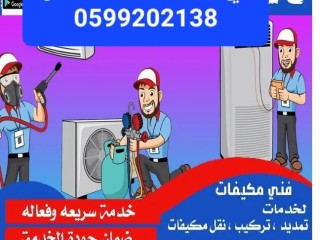 فني فك وتركيب مكيفات سبلت حفرالباطن 0599202138