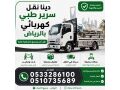 dyna-nkl-aafsh-balryad-okharg-alryad-0533286100-small-0