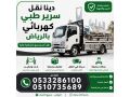 dyna-nkl-aafsh-balryad-okharg-alryad-0533286100-small-1