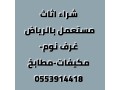 shraaa-athath-mstaaml-hy-alaakyk-0553914418-small-0