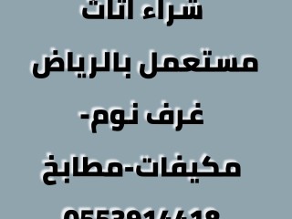 شراء اثاث مستعمل حي العقيق 0553914418