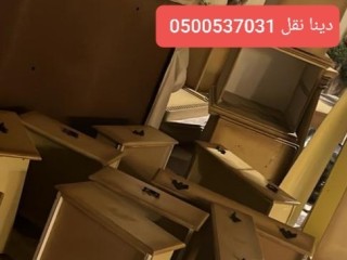 طش اثاث قديم بالرياض ا_دينا شبك 0500537031