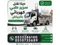 dyna-nkl-sryr-tby-khrbayy-balryad-0533286100-small-0