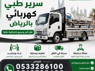 دينا نقل سرير طبي كهربائي بالرياض 0َ533286100
