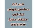 shraaa-mkyfat-mstaamlh-hy-alaakyk-0553914418-small-1