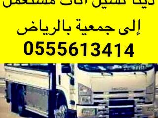 دينا نقل اثاث الى جمعية خيرية بالرياض 055561344