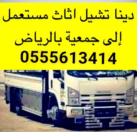 dyna-nkl-athath-al-gmaay-khyry-balryad-055561344-big-0