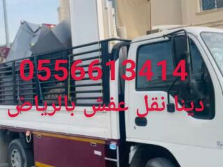 دينا تشيل اثاث مستعمل بالرياض 0555613414