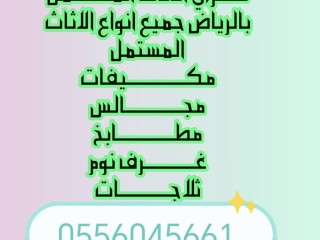 شراء اثاث مستعمل برماح 0556045661