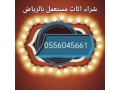 shraaa-alathath-almstaaml-brmah-0556045661-small-0