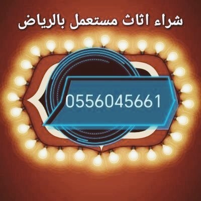 shraaa-alathath-almstaaml-brmah-0556045661-big-0