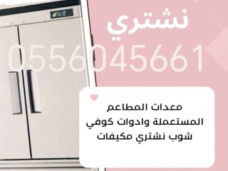 شراء مكيفات مستعمله حي الخنشليله 0556045661