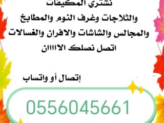 شراء مكيفات مستعمله حي الفيحاء 0556045661