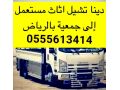 dyna-nkl-athath-algmaay-alkhyry-balryad-0555613414-small-0