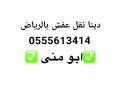 dyna-nkl-athath-hy-alnrgs-balryad-05556143414-small-0