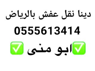 دينا نقل اثاث حي النرجس بالرياض 05556143414
