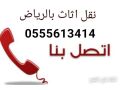gmaay-khyry-balryad-0555613414-ystkblon-athath-mstaaml-small-0