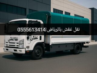 دينا نقل اثاث حي السلمانية بالرياض 0555613414