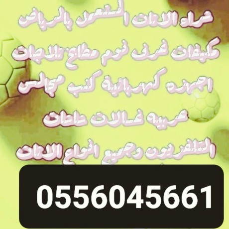 raaay-shraaa-mkyfat-mstaamlh-hy-aldkhl-almhdod-0556045661-big-0