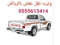 onyt-nkl-aafsh-shmal-alryad-0555613414-abo-mn-small-0