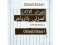 shraaa-mkyfat-mstaamlh-hy-alsaaad-0556045661-small-0