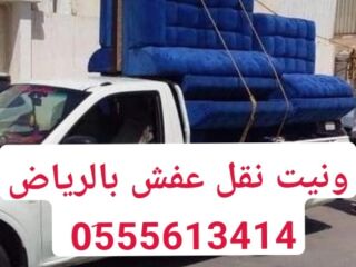 ونيت توصيل أغراض بالرياض 0555613414 أبو منى