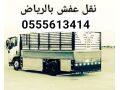 ynklon-aafsh-balryad-0555613414-shrk-nkl-aafsh-balryad-small-0