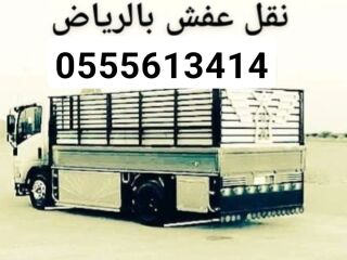 ينقلون عفش بالرياض 0555613414 شركة نقل عفش بالرياض
