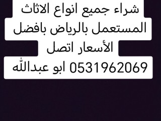 شراء اثاث مستعمل حي عكاظ 0533401774