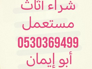 شراء أثاث مستعمل حي الورود بالرياض 0530369499