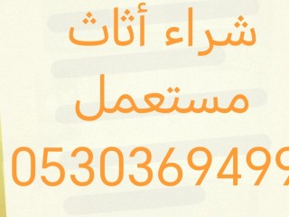 شراء أثاث مستعمل حي القيروان 0530369499