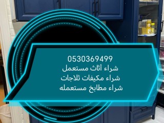 شراء مطابخ مستعمله حي السويدي 0530369499