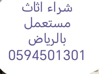 شراء اثاث مستعمل حي السليمانية 0594501301